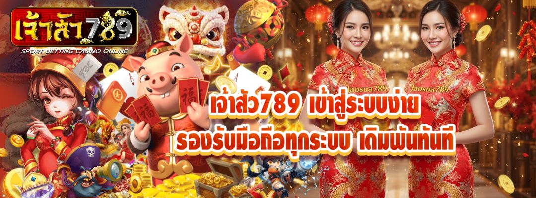 เจ้าสัว789 เข้าสู่ระบบ