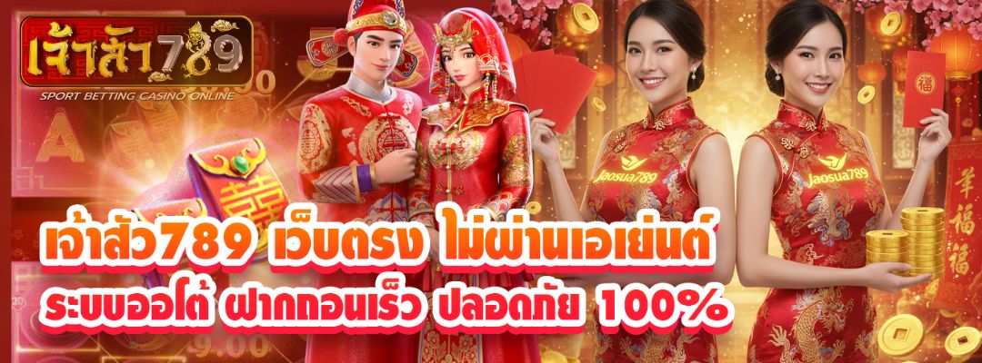 เจ้าสัว789 เว็บตรง