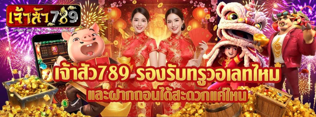 เจ้าสัว789 รองรับทรูวอเลทไหม
