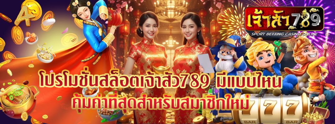โปรโมชั่นสล็อตเจ้าสัว789