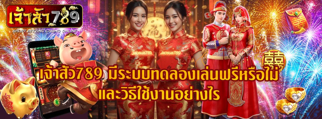 เจ้าสัว789 มีระบบทดลองเล่นฟรีหรือไม่