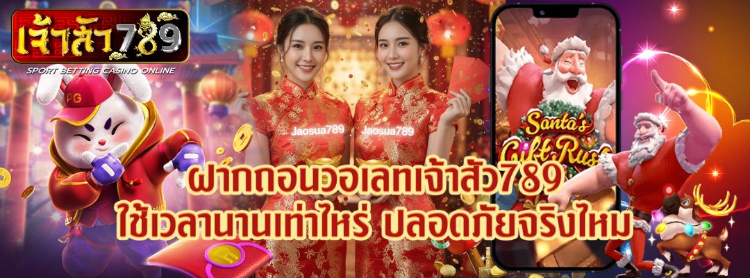 ฝากถอนวอเลทเจ้าสัว789 ใช้เวลานานเท่าไหร่