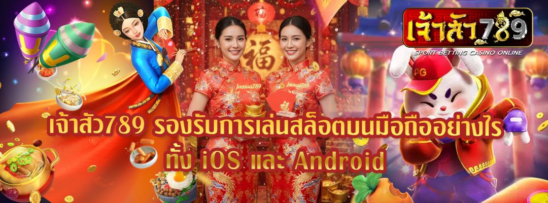 เจ้าสัว789 มีระบบทดลองเล่นฟรีหรือไม่