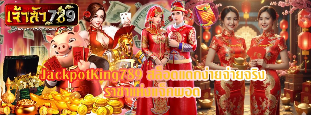 JackpotKing789 สล็อตแตกง่ายจ่ายจริง
