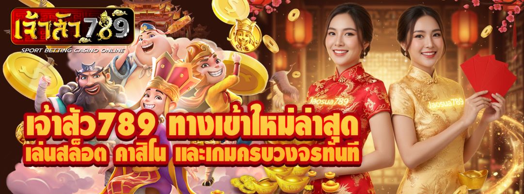 เจ้าสัว789 ทางเข้า