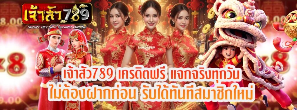 เจ้าสัว789 สล็อตเว็บตรง