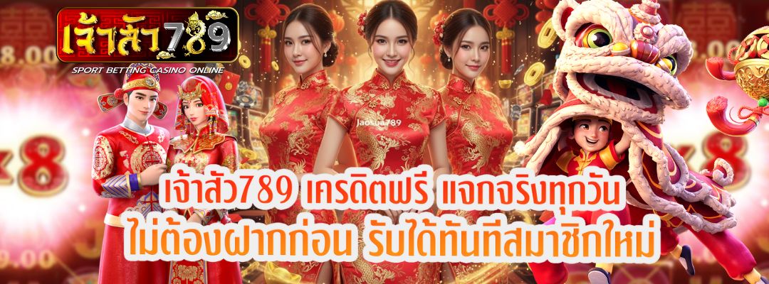 เจ้าสัว789 สล็อตเว็บตรง