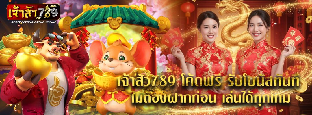 เจ้าสัว789 โค้ดฟรี