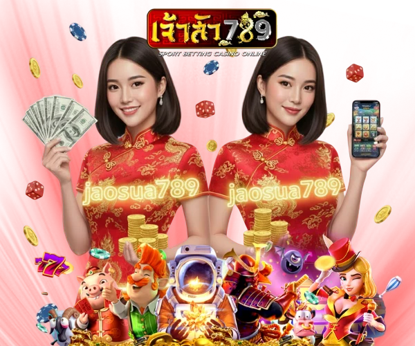 เจ้าสัว789 เว็บตรง