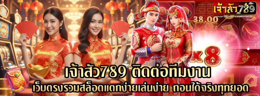 เจ้าสัว789 ติดต่อ
