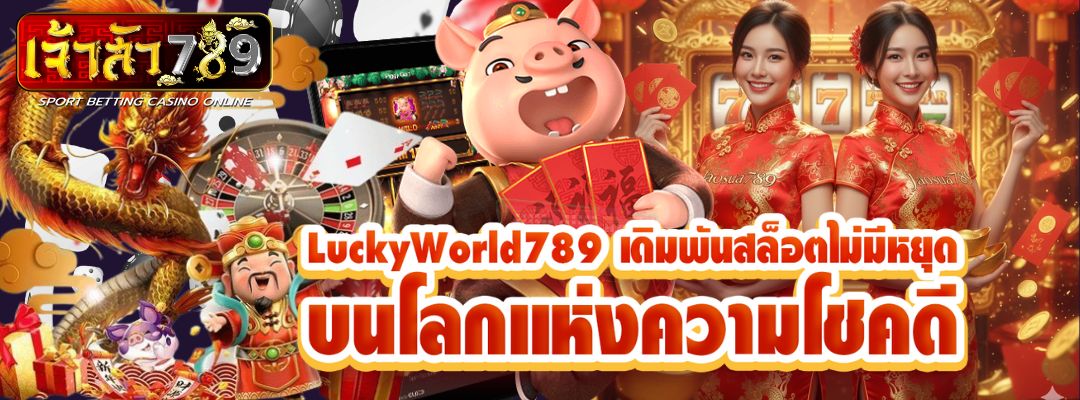 LuckyWorld789 เดิมพันสล็อตไม่มีหยุด